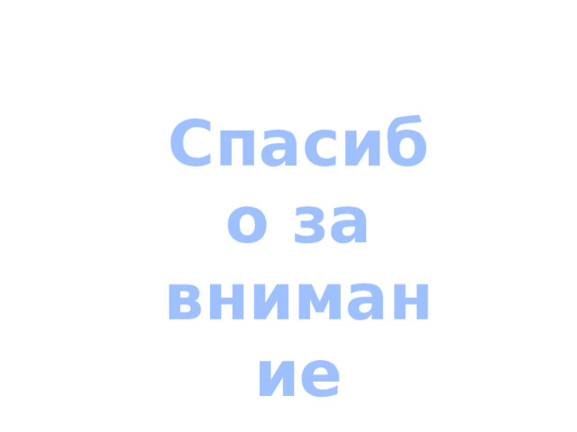 Спасибо за внимание 