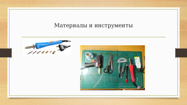 Материалы и инструменты 