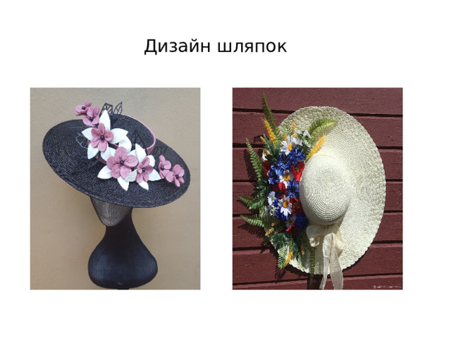 Дизайн шляпок 