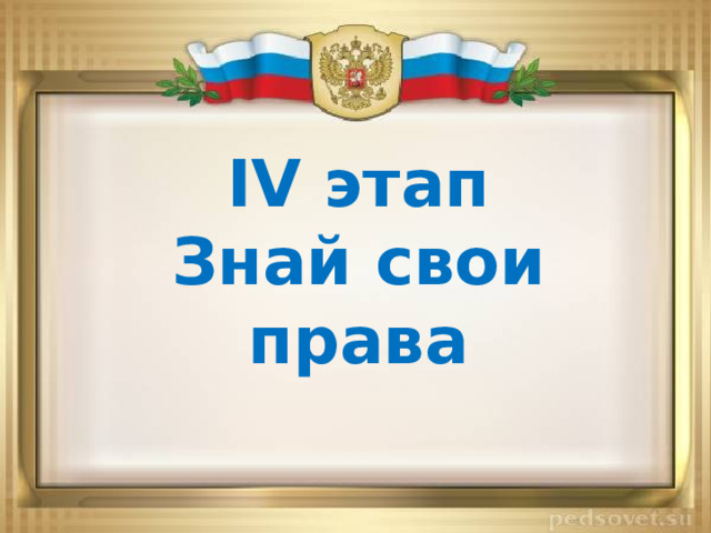 IV этап Знай свои права 