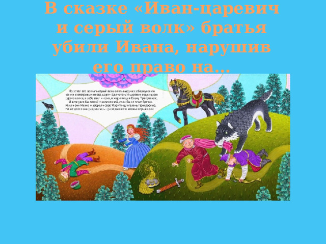 В сказке «Иван-царевич и серый волк» братья убили Ивана, нарушив его право на… 