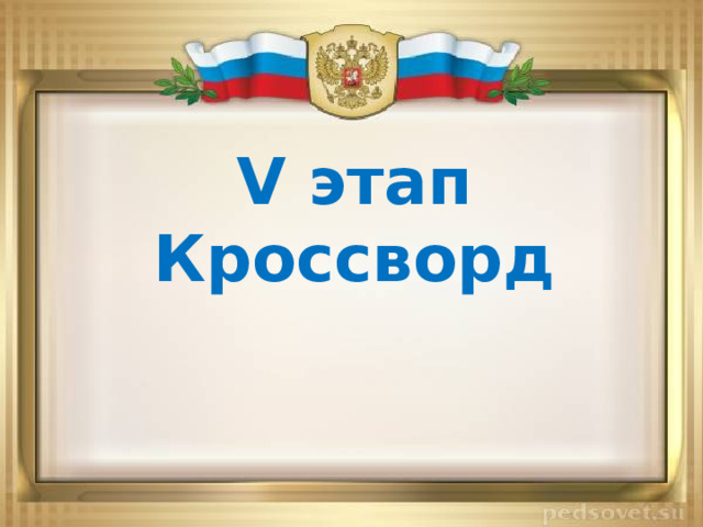 V этап Кроссворд 