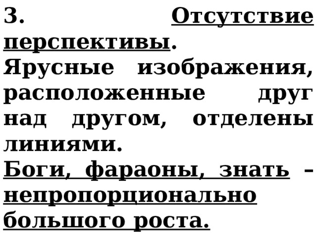 3. Отсутствие перспективы . Ярусные изображения, расположенные друг над другом, отделены линиями. Боги, фараоны, знать – непропорционально большого роста.  