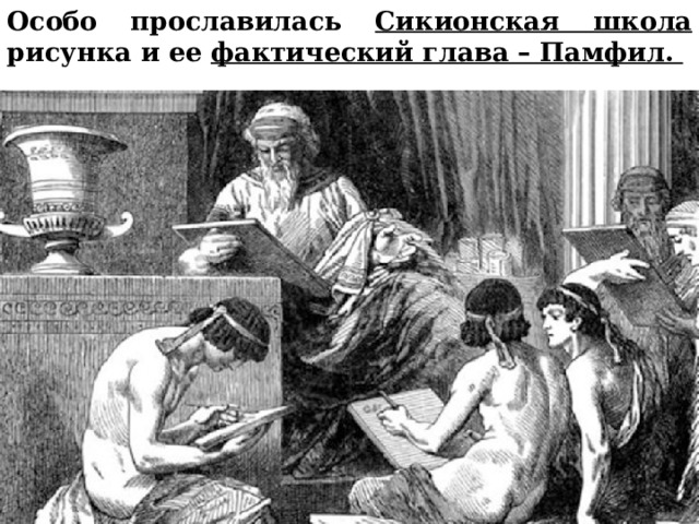 Особо прославилась Сикионская школа рисунка и ее фактический глава – Памфил.       