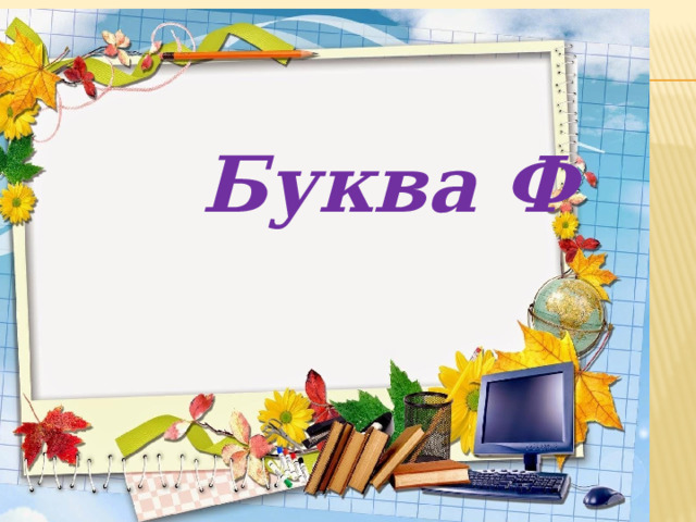  Буква Ф   