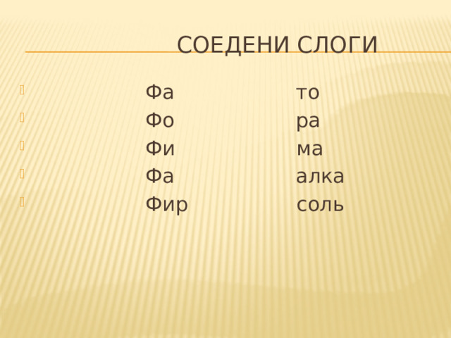  Соедени слоги  Фа то  Фо ра  Фи ма  Фа алка  Фир соль 