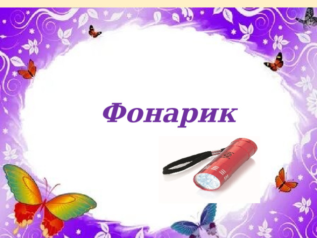 Форфор  Фонарик 