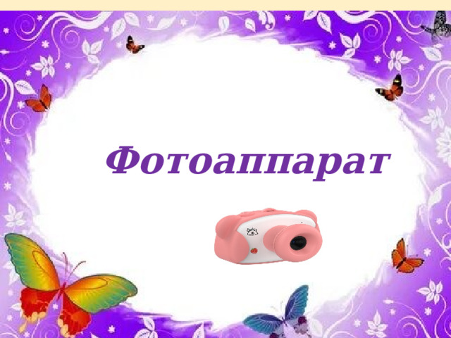 Форфор  Фотоаппарат 