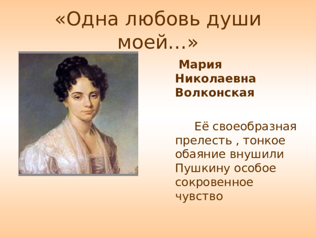 Мария Николаевна Волконская  Её своеобразная прелесть , тонкое обаяние внушили Пушкину особое сокровенное чувство 