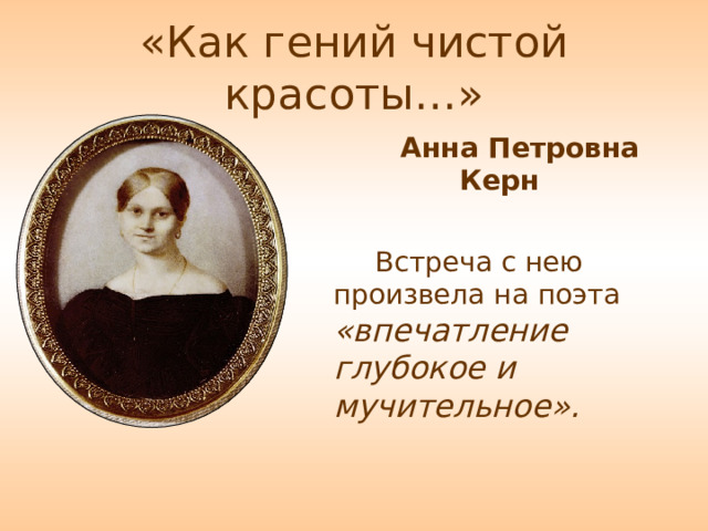 Анна Петровна Керн Встреча с нею произвела на поэта «впечатление глубокое и мучительное». 