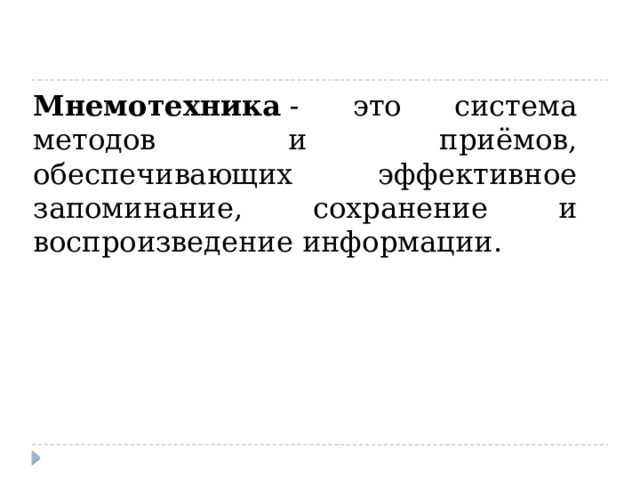 Мнемотехника  - это система методов и приёмов, обеспечивающих эффективное запоминание, сохранение и воспроизведение информации. 