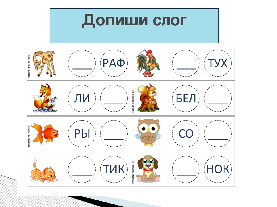 Добавь на 3 4. Допиши слоги. Вставь слог для дошкольников. Игры с буквами и слогами. Допиши слова.