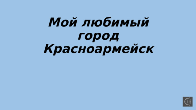 Мой любимый город  Красноармейск 