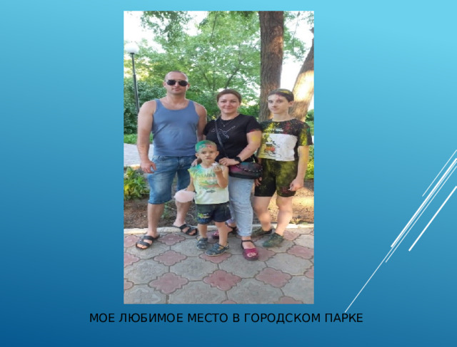 Мое любимое место в городском парке 
