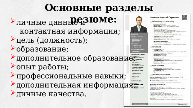  Основные разделы резюме:  личные данные и  контактная информация; цель (должность); образование; дополнительное образование; опыт работы; профессиональные навыки; дополнительная информация; личные качества. 