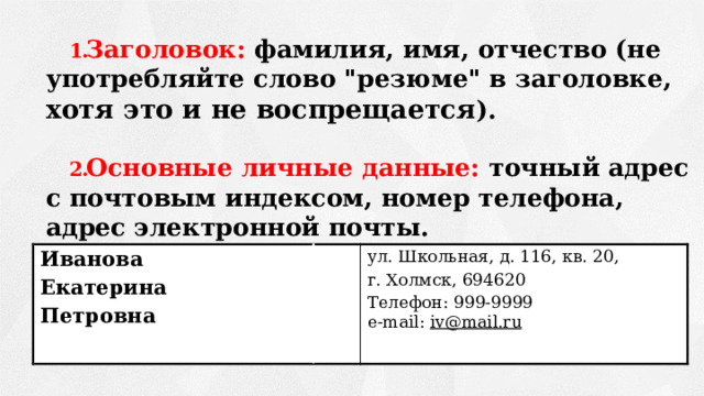 Заголовок: фамилия, имя, отчество (не употребляйте слово 