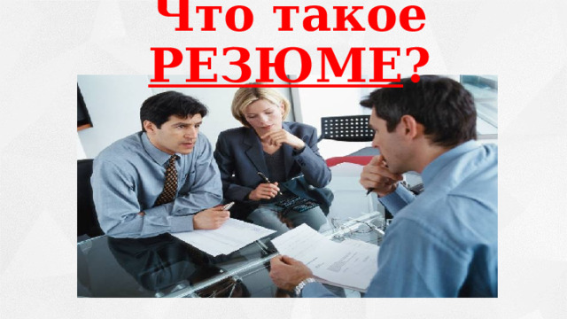 Что такое РЕЗЮМЕ ? 