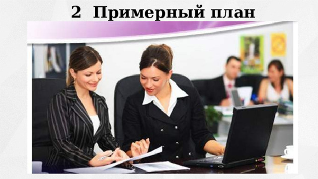  2 Примерный план резюме 