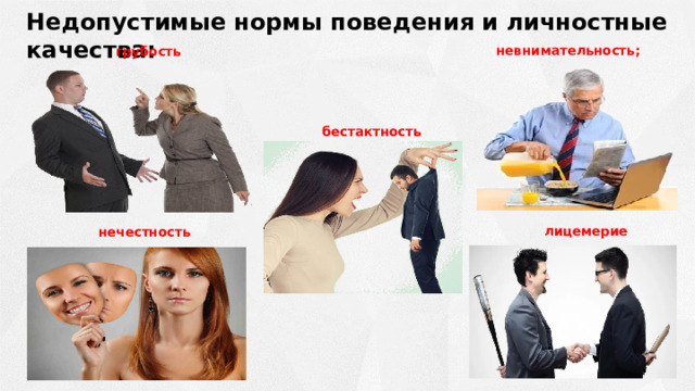 Недопустимые нормы поведения и личностные качества:  невнимательность; грубость бестактность лицемерие нечестность 
