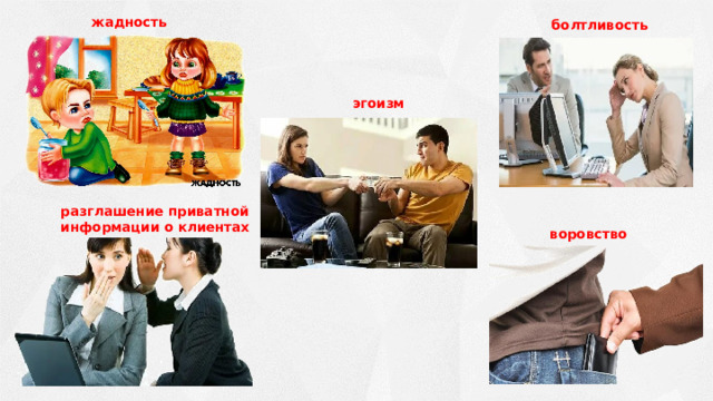 жадность болтливость эгоизм разглашение приватной информации о клиентах воровство 