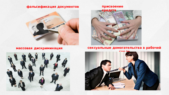присвоение средств фальсификация документов сексуальные домогательства в рабочей среде массовая дискриминация 