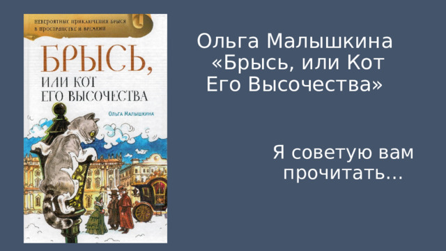 Ольга Малышкина  «Брысь, или Кот Его Высочества» Я советую вам прочитать… 