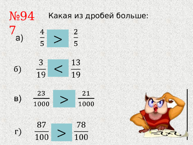 № 947 Какая из дробей больше: 