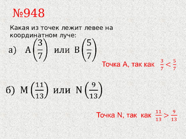 № 948 Какая из точек лежит левее на координатном луче: 