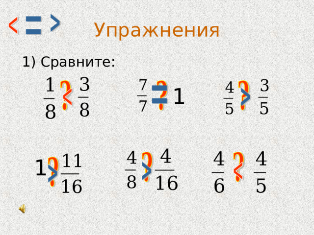 Упражнения 1) Сравните: 1 1 