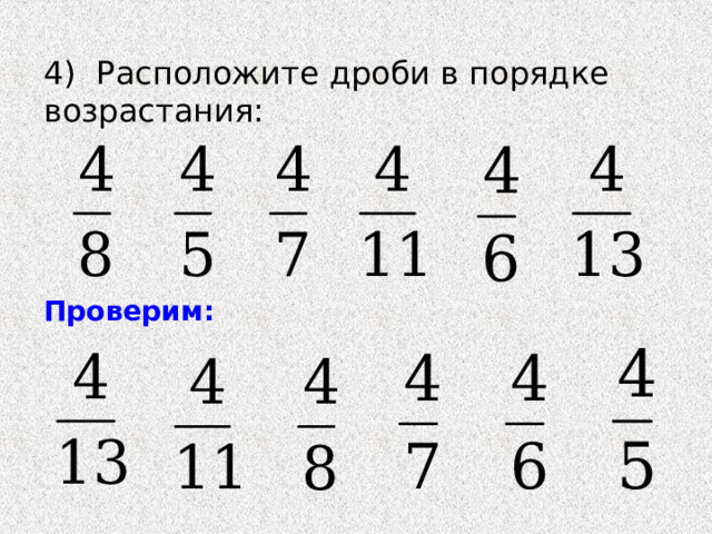 4) Расположите дроби в порядке возрастания: Проверим: 