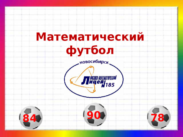 Математический футбол 90 78 84 