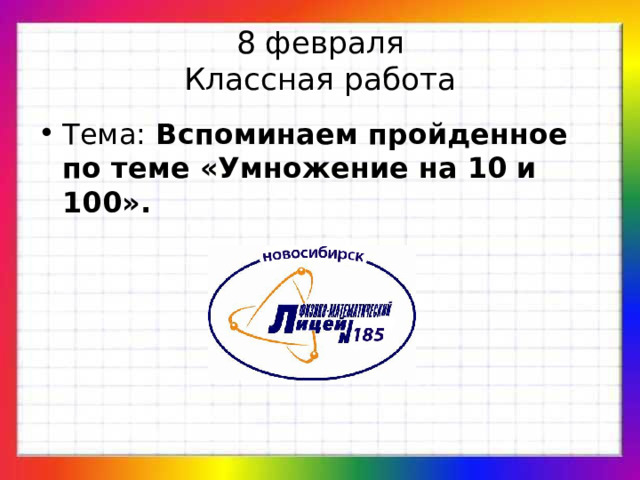 8 февраля  Классная работа Тема: Вспоминаем пройденное по теме «Умножение на 10 и 100». 