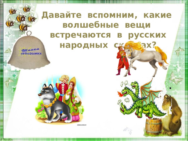 Давайте вспомним, какие волшебные вещи встречаются в русских народных сказках? 