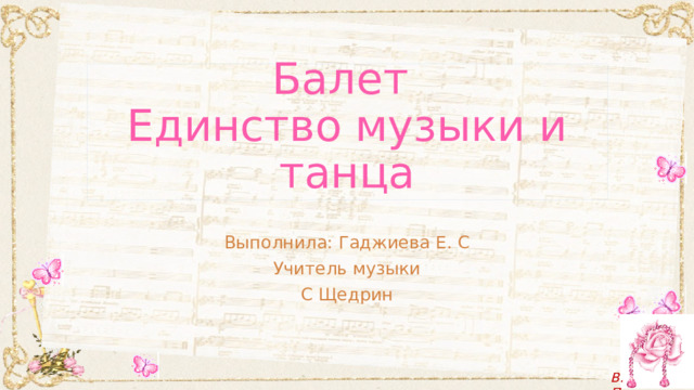 Балет  Единство музыки и танца Выполнила: Гаджиева Е. С Учитель музыки С Щедрин  