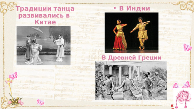 Традиции танца развивались в  Китае    В Индии      В Древней Греции 