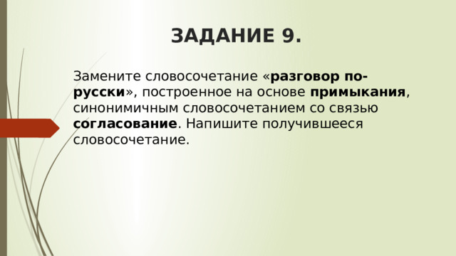 Любил танцевать построенное на основе примыкания синонимичным