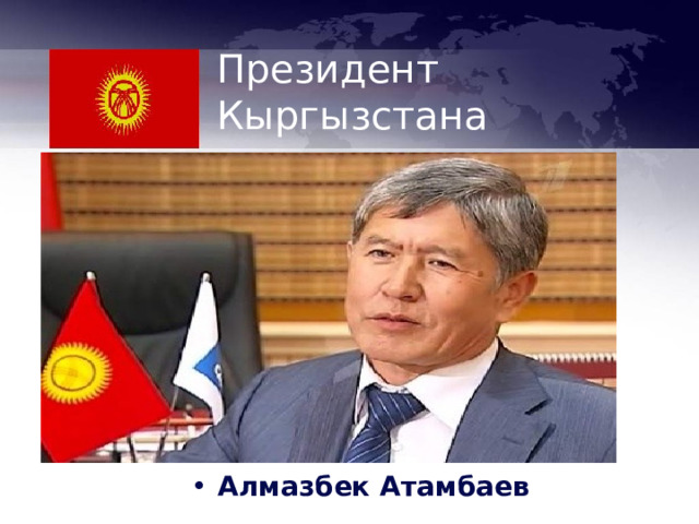 Президент Кыргызстана Алмазбек Атамбаев 