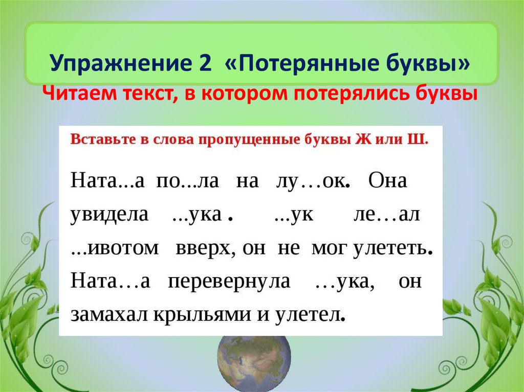 Затерянные буквы. Упражнение буква потерялась. Потерянные буквы. Упражнение 2. «потерянные буквы». Приём потерянные буквы.