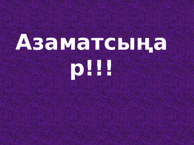   Азаматсыңар!!! 