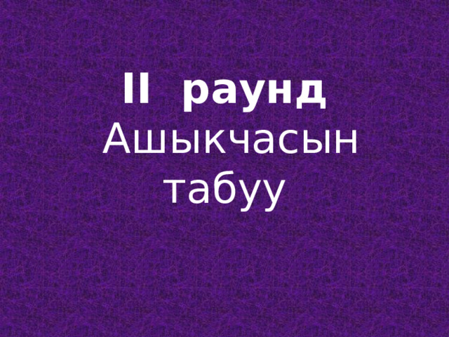   II раунд  Ашыкчасын табуу   