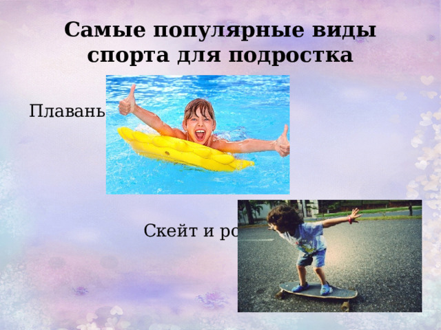 Самые популярные виды спорта для подростка Плаванье  Скейт и ролики 