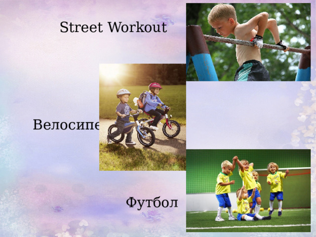  Street Workout  Велосипед  Футбол 