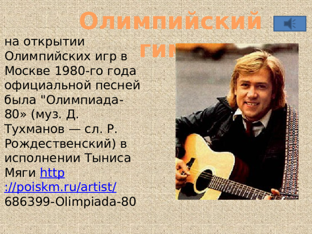 Олимпийский гимн на открытии Олимпийских игр в Москве 1980-го года официальной песней была 