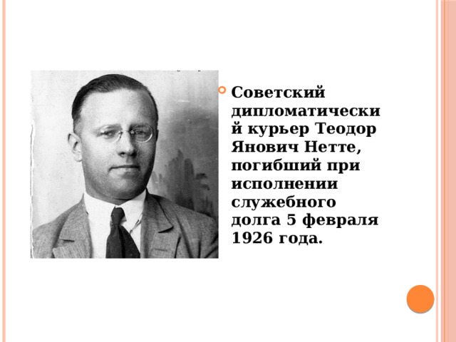 Стихотворение посвященное погибшему дипломатическому курьеру теодору