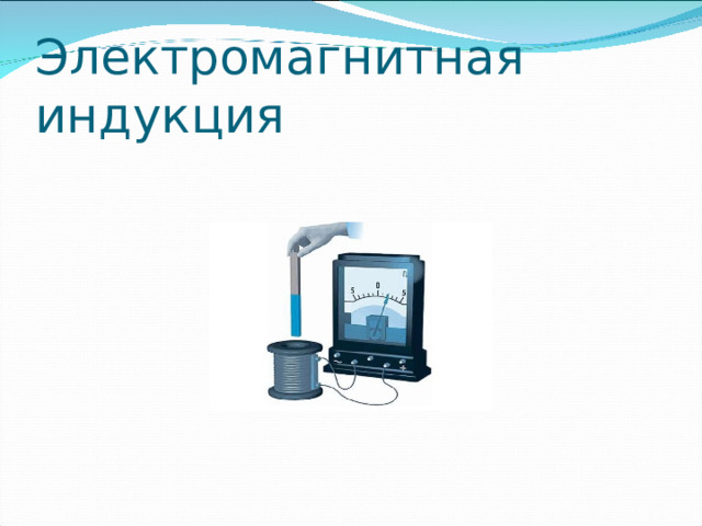 Электромагнитная индукция 