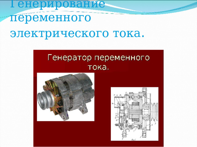  Генерирование переменного электрического тока . 