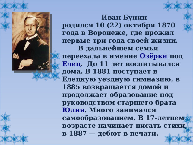 По ночам особенно в грозу поминутно озарялись в зале лики образов и бунин обособлены