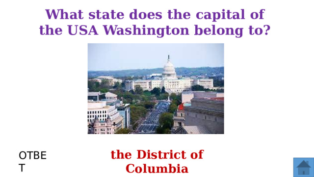 What state does the capital of the USA Washington belong to? the District of Columbia ОТВЕТ  