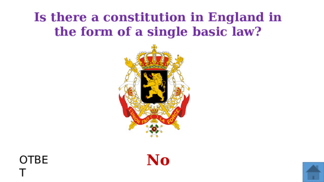 Is there a constitution in England in the form of a single basic law? No ОТВЕТ  