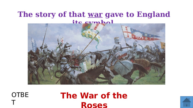 The story of that war gave to England its symbol. The War of the Roses ОТВЕТ  